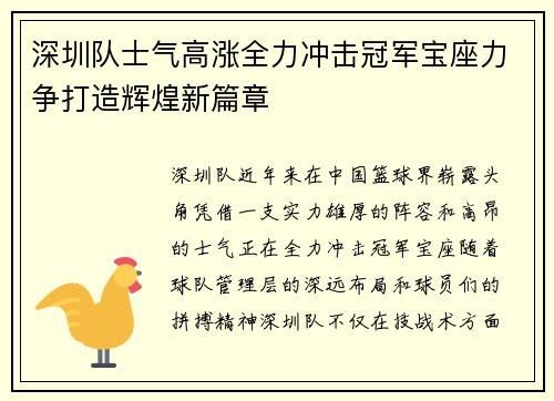 深圳队士气高涨全力冲击冠军宝座力争打造辉煌新篇章