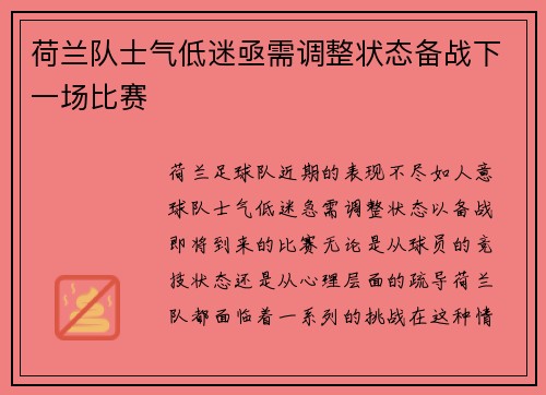 荷兰队士气低迷亟需调整状态备战下一场比赛 荷兰队士气低迷亟需调整状态备战下一场比赛