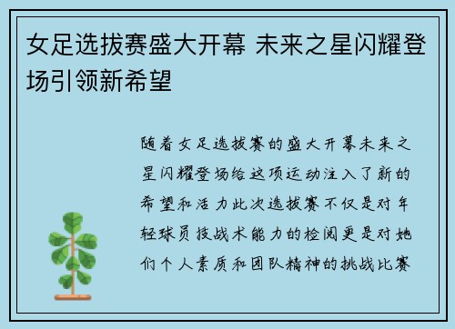 女足选拔赛盛大开幕 未来之星闪耀登场引领新希望