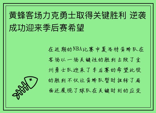黄蜂客场力克勇士取得关键胜利 逆袭成功迎来季后赛希望