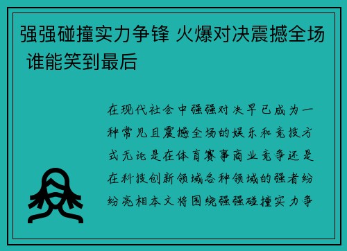 强强碰撞实力争锋 火爆对决震撼全场 谁能笑到最后