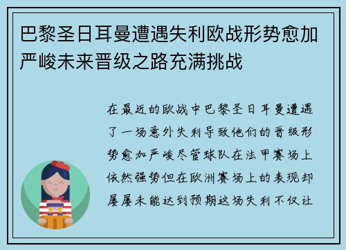 巴黎圣日耳曼遭遇失利欧战形势愈加严峻未来晋级之路充满挑战 巴黎圣日耳曼遭遇失利欧战形势愈加严峻未来晋级之路充满挑战