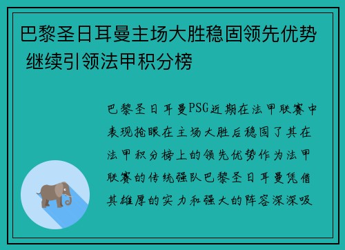 巴黎圣日耳曼主场大胜稳固领先优势 继续引领法甲积分榜 巴黎圣日耳曼主场大胜稳固领先优势 继续引领法甲积分榜