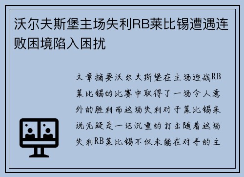 沃尔夫斯堡主场失利RB莱比锡遭遇连败困境陷入困扰 沃尔夫斯堡主场失利RB莱比锡遭遇连败困境陷入困扰