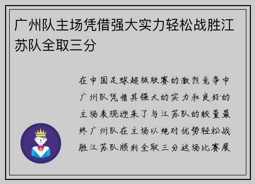 广州队主场凭借强大实力轻松战胜江苏队全取三分 广州队主场凭借强大实力轻松战胜江苏队全取三分