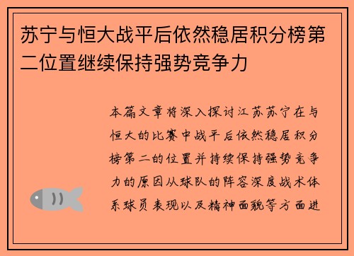 苏宁与恒大战平后依然稳居积分榜第二位置继续保持强势竞争力 苏宁与恒大战平后依然稳居积分榜第二位置继续保持强势竞争力