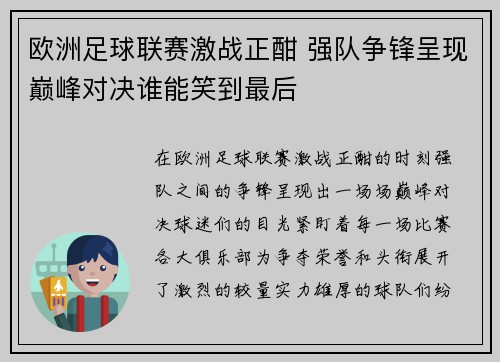 欧洲足球联赛激战正酣 强队争锋呈现巅峰对决谁能笑到最后 欧洲足球联赛激战正酣 强队争锋呈现巅峰对决谁能笑到最后