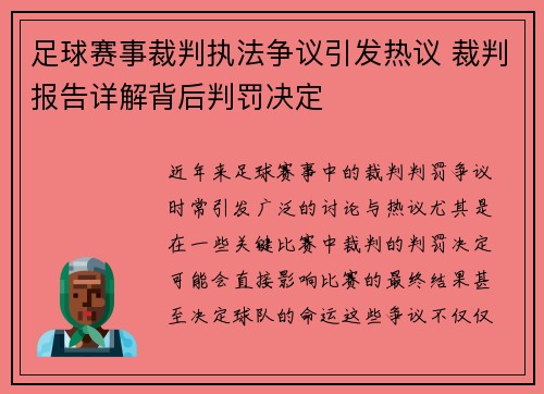 足球赛事裁判执法争议引发热议 裁判报告详解背后判罚决定 足球赛事裁判执法争议引发热议 裁判报告详解背后判罚决定