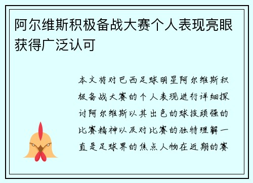 阿尔维斯积极备战大赛个人表现亮眼获得广泛认可 阿尔维斯积极备战大赛个人表现亮眼获得广泛认可