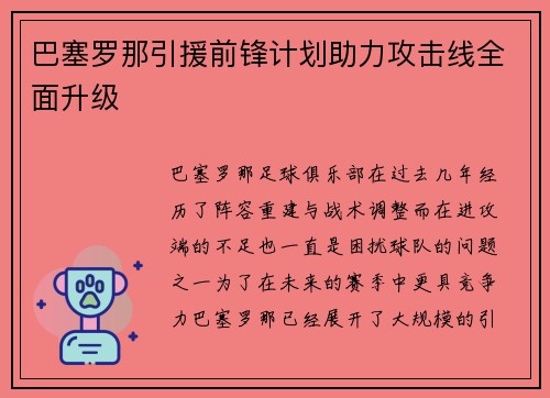 巴塞罗那引援前锋计划助力攻击线全面升级 巴塞罗那引援前锋计划助力攻击线全面升级