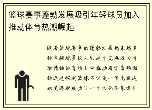 篮球赛事蓬勃发展吸引年轻球员加入推动体育热潮崛起 篮球赛事蓬勃发展吸引年轻球员加入推动体育热潮崛起